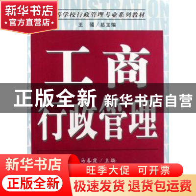 正版 工商行政管理 马春霞主编 南开大学出版社 9787310029808 书