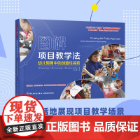万千教育 学前图解项目教学法 幼儿教育中的创造性探索学术学前教育学前教育与家庭教育幼儿园教师教育技能与活动指导