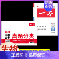[生物]真题分类+中考训练方案(2本) [正版]2024初中生地会考真题分类考点突破重点题型七年级八年级上册下册模拟试卷
