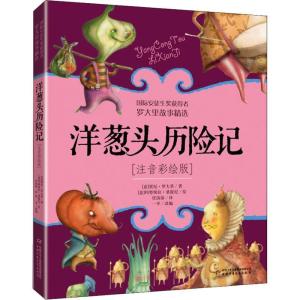 正版新书]洋葱头历险记 注音彩绘版贾尼·罗大里9787514846621