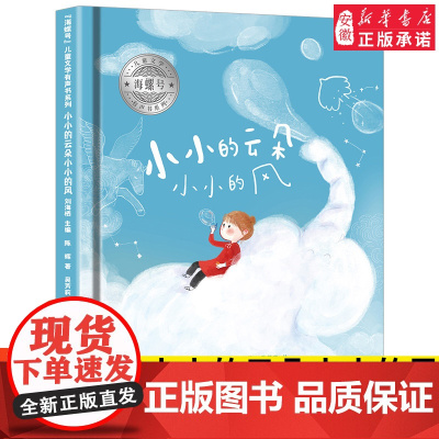 海螺号 文学有声书系列 小小的云朵小小的风 2021年暑假小学生 阅读图书6-12岁少儿经典阅读 文学 皖新传媒 安徽