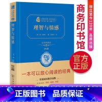 [正版] 理智与情感 足本无删减 商务印书馆 精装全译本 世界文学奥斯汀著 完整中文版外国经典小说书籍 初高中生课外读