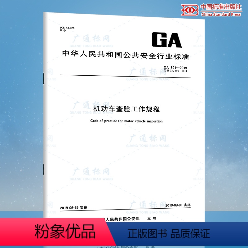 [正版]2022年新修订 GA 801-2019/XG1-2022机动车查验工作规程 含1号修改单 2019-09-