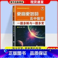 更高更妙的高中数学一题多解与一题多变 高中通用 [正版]2024更高更妙的高中数学思想与方法第十四版高妙数学高中物理化学
