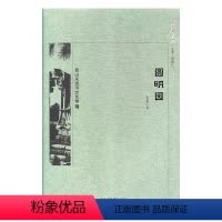 [正版]图书 京华通览:西山永定河文化带·圆明园(彩插版)张超北京9787200138528