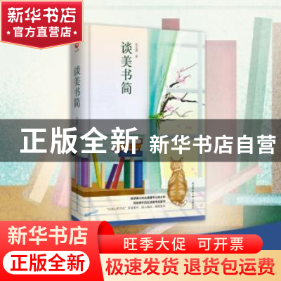 正版 谈美书简 朱光潜著 陕西师范大学出版总社 9787569501278 书