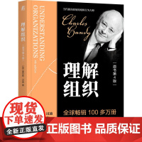 理解组织(原书第4版) [英]查尔斯·汉迪(Charles Handy) 著 管理学理论/MBA经管、励志 正版图书