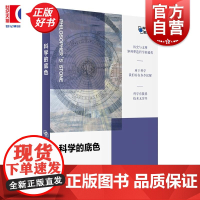 科学的底色 哲人石科学四方书系04 吴晓京著上海科技教育出版社自然科学总论
