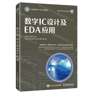 [N]数字IC设计及EDA应用(工业和信息化部十四五规划教材普通高等学校电类规划教材)-9787115610508