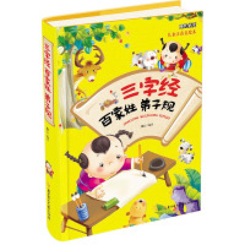 正版新书]成长必读-三字经百家姓弟子规(儿童注音美绘本)陈心978