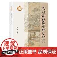 晚明清初儒学转型研究 9787573215208 上海古籍出版社 鹿博 2025-03
