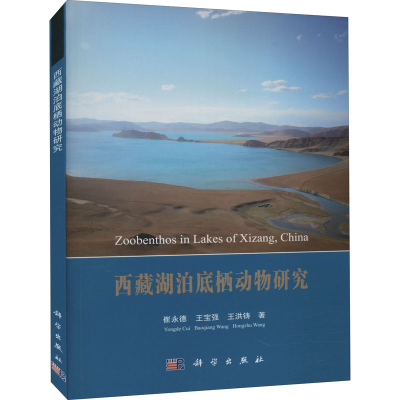 醉染图书西藏湖泊底栖动物研究9787030688224