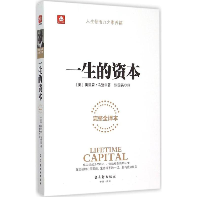 [M]一生的资本-9787554605356