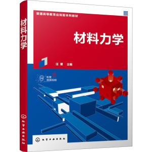 [M]材料力学-9787122379191