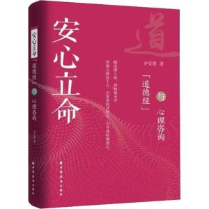 正版新书]《道德经》与心理咨询齐安甜9787547614433