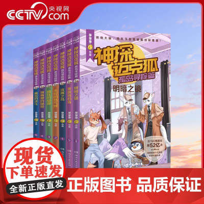 [央视网]神探迈克狐孤岛寻踪篇 全7册 原创侦探科学推理书 少儿科学逻辑故事书破案集漫画书小学生课外书籍 TJ
