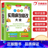 实用病句修改大全 小学通用 [正版]抖音同款小学生多功能大成语词典大英语词典彩图大开本现代汉语词典组词造句同义词近义词反