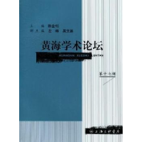 正版新书]黄海学术论坛-第十七辑陈金钊9787542637147