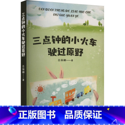 三点钟的小火车驶过原野 [正版]三点钟的小火车驶过原野一年级上下册阅读课外书阅读必果麦中文分级阅读6一8岁儿童读物