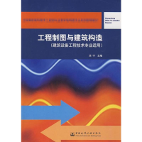 音像工程制图与建筑构造(建筑设备工程技术专业适用)余宁