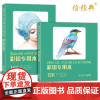 绘经典《彩铅专用本》80张16+12开绘画纸 a4彩色铅笔素描美术本sh