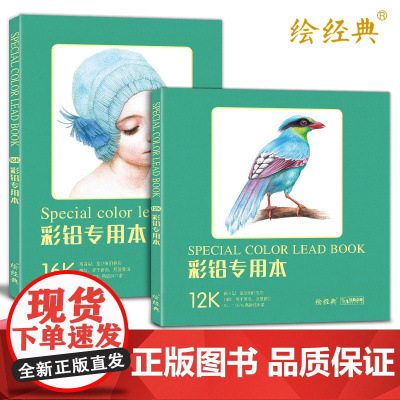 绘经典《彩铅专用本》80张16+12开绘画纸 a4彩色铅笔素描美术本sh
