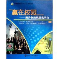 正版新书]赢在校园提升你的职场竞争力柯玲9787305075070