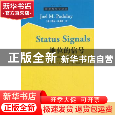 正版 地位的信号:对市场竞争的社会学研究 [美]乔尔·波多尼 格致