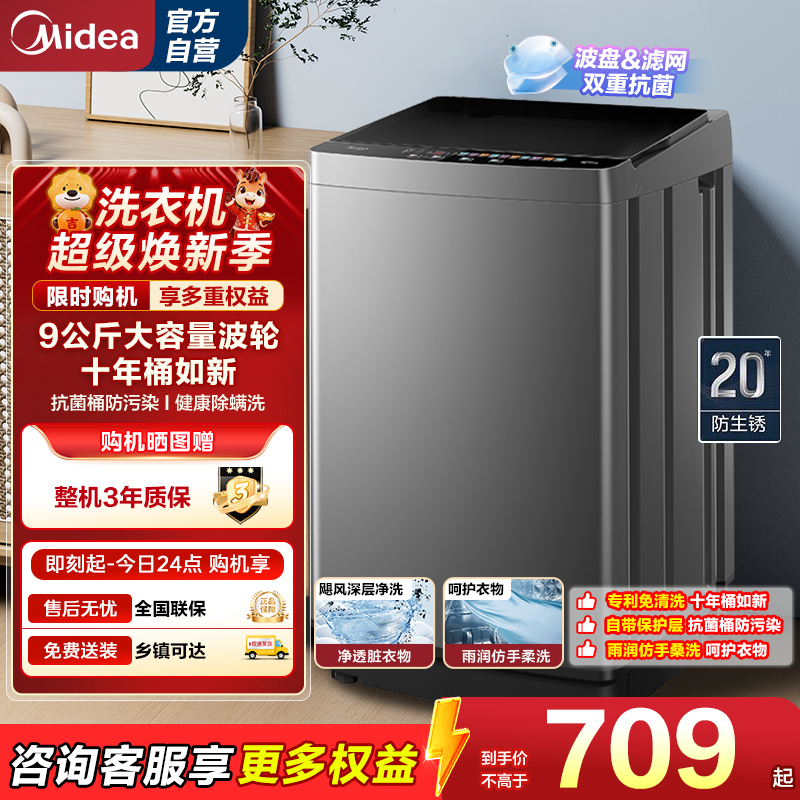 美的(Midea)全自动波轮9公斤大容量专利免清洗十年桶如新宿舍租房家用神器MB90V39E