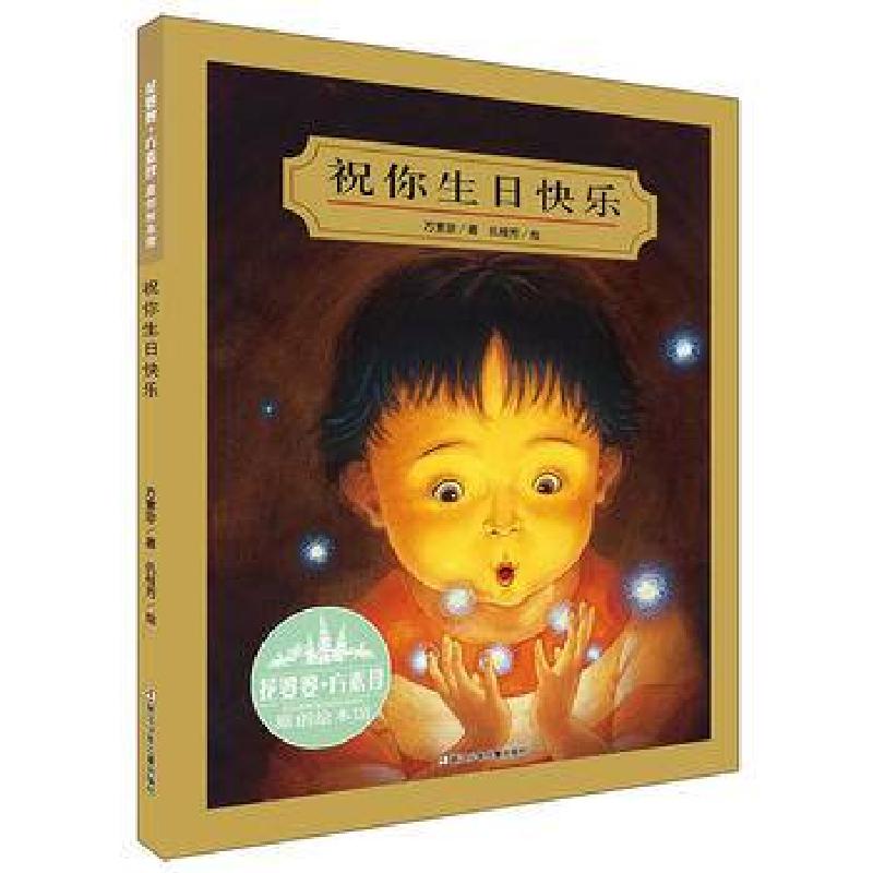 正版新书]祝你生日快乐(精)/花婆婆方素珍原创绘本馆方素珍|绘画