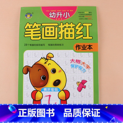 [正版]笔画笔顺描红反复练 幼小衔接汉字描红本幼儿园儿童学写字书练字帖汉字描写铅笔宝宝练字大班中班3-5-6岁启蒙早教