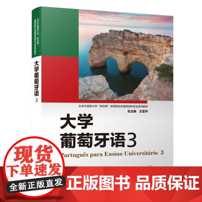 外研社 大学葡萄牙语(3) 北京外国语大学“新经典”高等院校非通用语种专业系列教材