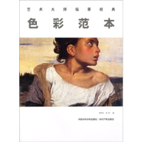 正版新书]色彩范本——艺术大师临摹经典葛争红 张烨97875084350