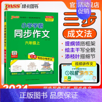 同步作文+同步阅读[套装推荐] 六年级上 [正版]2024新版小学学霸同步作文六年级上册语文人教版课外阅读作文老师指导专