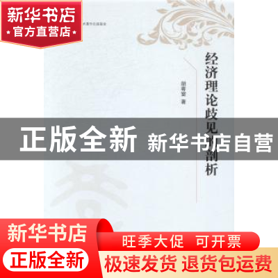 正版 经济理论歧见的剖析 胡寄窗著 上海人民出版社 978720812333