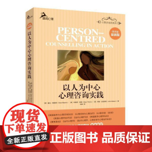以人为中心心理咨询实践(第四版 ) 戴夫默恩斯 重庆大学出版社 正版书籍