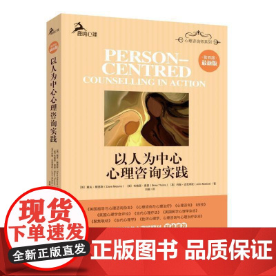 以人为中心心理咨询实践(第四版 ) 戴夫默恩斯 重庆大学出版社 正版书籍
