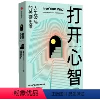 [正版]书店 打开心智(人生破局的关键思维) 李睿秋 出版社9787521746488 心理学