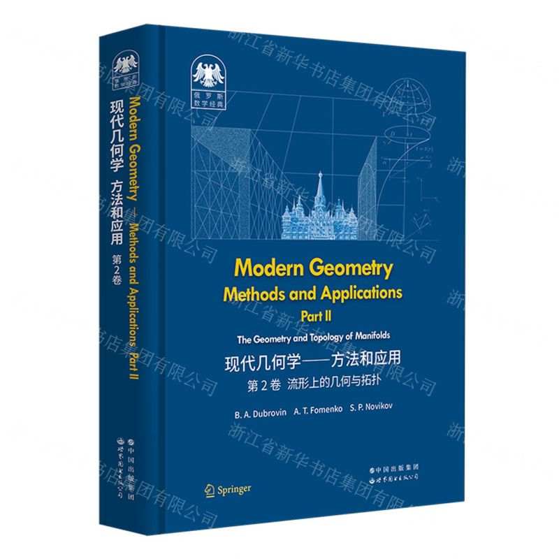 [N]现代几何学--方法和应用(第2卷流形上的几何与拓扑英文版)(精)/俄罗斯数学经典-9787519297749