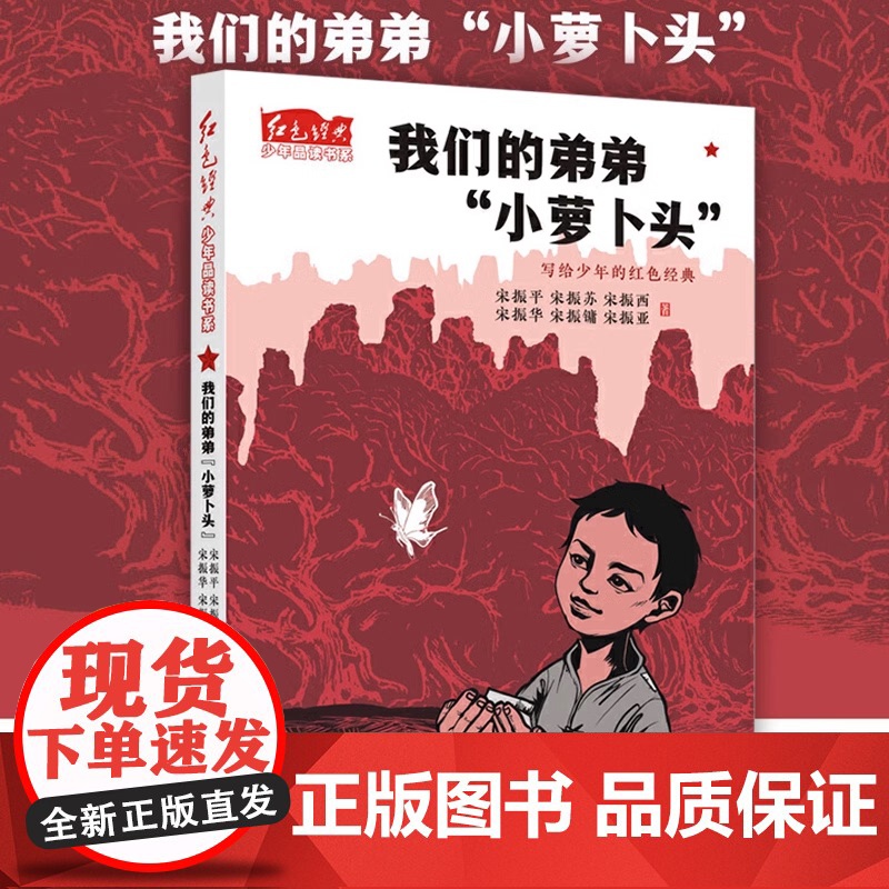 我们的弟弟小萝卜头 红色经典少年品读书系 青少年读物爱国教育主题书籍儿童经典文学小说三四五六年级课外书9-10-12周岁