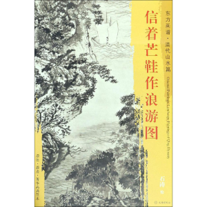 [M]信着芒鞋作浪游图-9787501053216