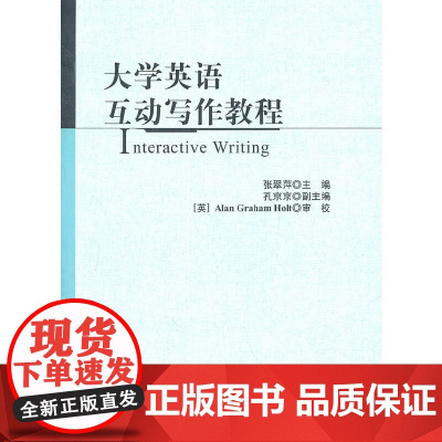 大学英语互动写作教程