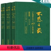 [正版]新版精装不惑之获 《红楼梦学刊》40年精选文集共三卷作者家世·版本成书+思想艺术·人物评论+红学史论