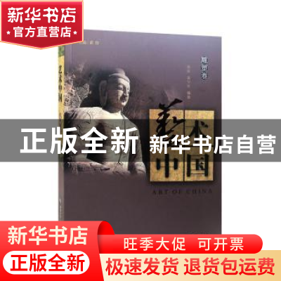 正版 艺术中国-雕塑卷 黄惇 南京大学出版社 9787305184260 书籍
