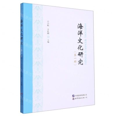 [N]海洋文化研究(第1辑)-9787523200711