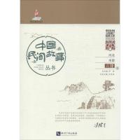 正版新书]中国民间故事丛书(河北承德·兴隆卷)王咚涞978751301