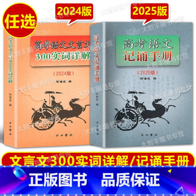 [2册]2024高考语文 实词详解+2025记诵手册 上海 [正版]2024修订版 高考语文文言文300实词详解 双色版