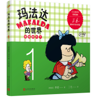音像玛法达的世界:娃娃看天下1(2022年人文社新版)[阿根廷]季诺