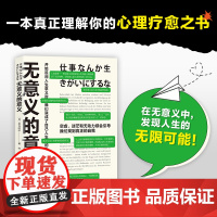 无意义的意义 空虚 迷茫和无动力感会引导人找到真正的自我 北京科学技术
