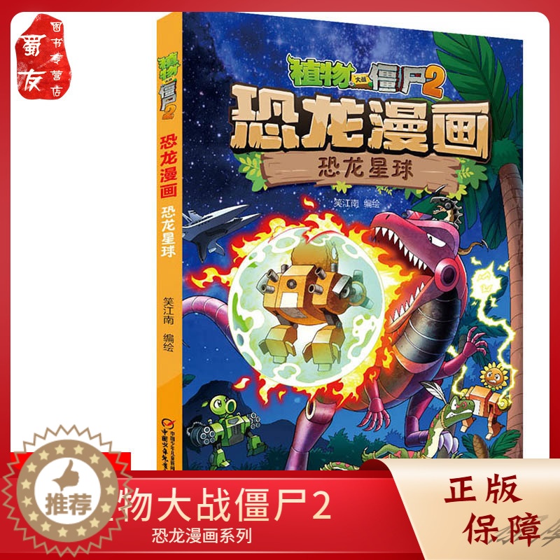[醉染正版]正版植物大战僵尸2恐龙漫画 恐龙星球 6-7-9-10-12岁卡通连环画恐龙漫画第28册 中小学生三四五